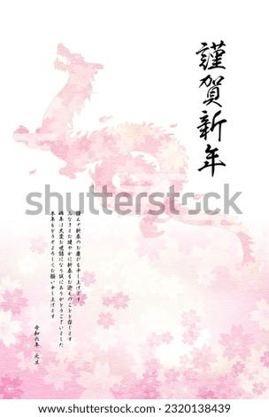 New Year's greeting card for the year of the dragon 2024, silhouette of dragon (serpent) and cherry blossoms, New Year's material - Translation: Happy New Year, Thank you again this year. Reiwa 6.