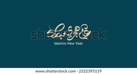 Happy new hijri year , Arabic calligraphy. Islamic new year greeting card. translate from arabic: happy new hijri year
 Royalty-Free Stock Photo #2322395119