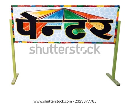 Painter house painting color business advertising sign board with written Painter in hindi language Painter in hindi font advertising board sign board for business purpose over white backgroud.