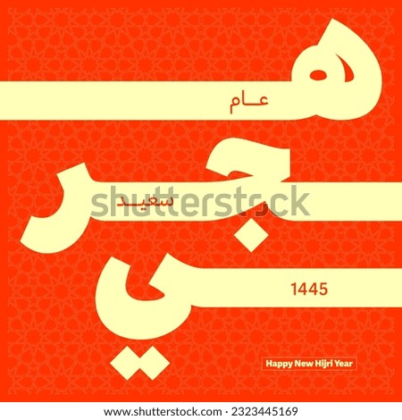 New Hijri Islamic year 1445 greeting in Arabic Islamic typography, in orange Islamic background translate( happy New Hijra year 1445). premium creative style in vector. Islamic art typography 1445 Royalty-Free Stock Photo #2323445169