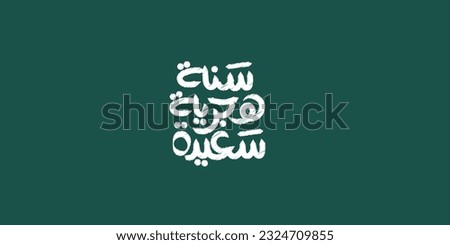 Happy new hijri year , Arabic calligraphy. Islamic new year greeting card. translate from arabic: happy new hijri year, camel 
 Royalty-Free Stock Photo #2324709855