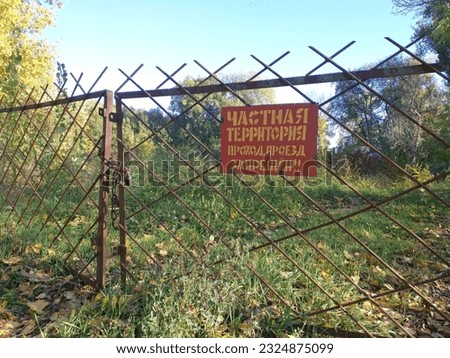 private territory. passage, passage is prohibited - translation from Russian on the sign on the gate. gate with a sign about the prohibition of passage to private territory. perimeter fence