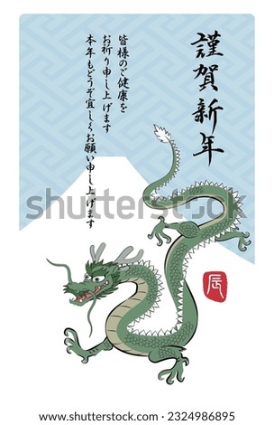 2024 Japanese New Year's greeting card: Flying dragon with "Dragon" character and Kanji "Kin ga shin nen" for "Happy new year".
