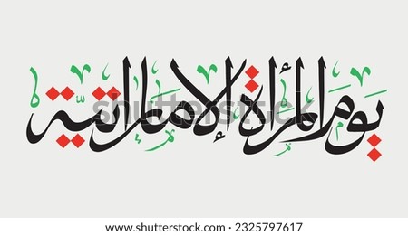 Emirati Women’s Day celebration , transcription in arabic translation : - Emirati Women’s Day typography calligraphy thulth in UAE  Royalty-Free Stock Photo #2325797617