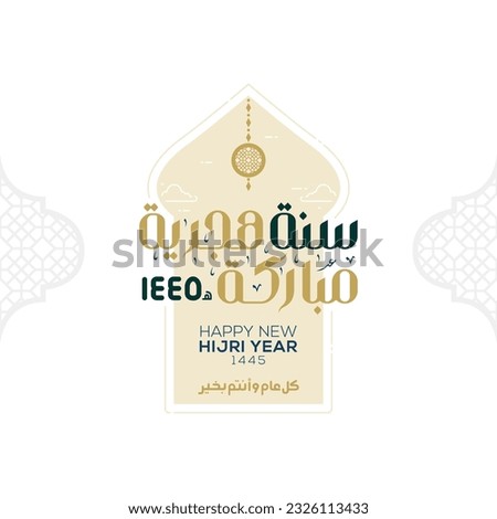 Happy new hijri year 1445 Arabic calligraphy. Islamic new year greeting card. translate from arabic: happy new hijri year 1445 Royalty-Free Stock Photo #2326113433