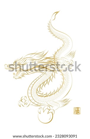 Illustration of golden dragon flying with dragon ball.  Stylish New Year's card template for the year of the dragon in ink painting style . Vector. 辰 means "dragon" in Japanese Kanji.