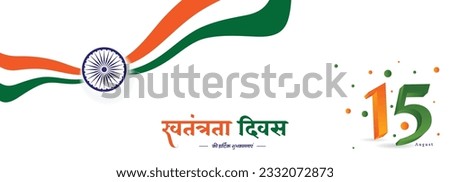3D Lettering 15 August Independence Day Celebration Creative Banner Design, Hindi text of swatantrata diwas ki hardik shubhkamnaye Royalty-Free Stock Photo #2332072873