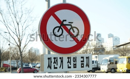 Traffic sign in a park in Seoul, South Korea, the text is "Bicycles are prohibited"