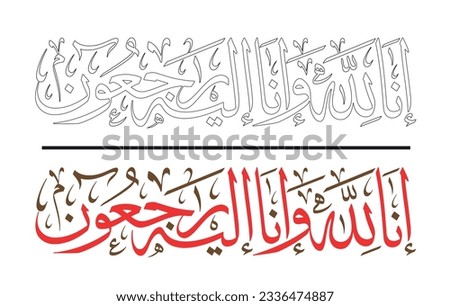 Arabic calligraphy artwork, a Quran verse says: "Indeed we belong to Allah, and indeed to Him we will return" in Thuluth font type - "Inna lillah" usually people say it after a death of a person Royalty-Free Stock Photo #2336474887