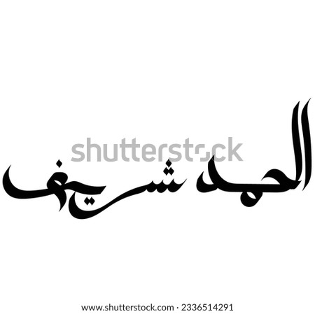 vector Arabic term "Alhamd Shareef" in beautiful Arabic calligraphy