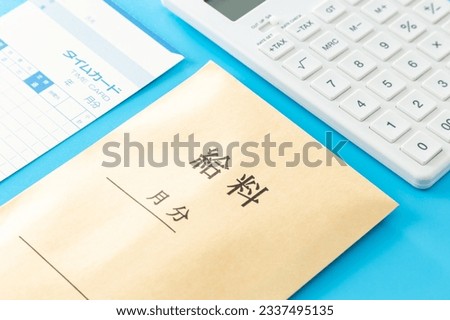 A pay bag, a calculator, and a time card.
Translation:Time card ,salary,month,to,overtime,total,withdrawal