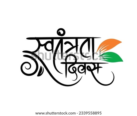 Happy Independence Day greeting with Swatantrata Diwas Hindi calligraphy Royalty-Free Stock Photo #2339558895