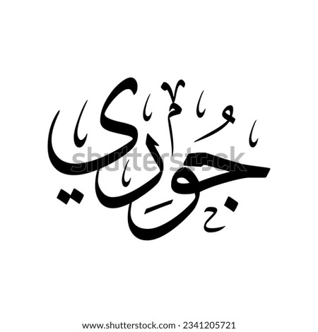 The name "Joury" or "Juri", in a creative classic Arabic calligraphy. Royalty-Free Stock Photo #2341205721