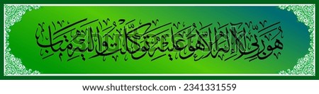 Arabic background Calligraphy from the Koran Surah Arradu 30 which means Say, “He is my Lord, there is no god but Him; only to Him do I put my trust and only to Him do I repent Royalty-Free Stock Photo #2341331559