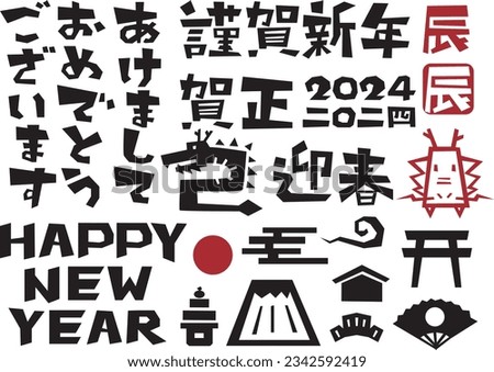 Material for New Year's cards in 2024 Year of the Dragon(Translation: Happy New Year, Year of the Dragon)
 Royalty-Free Stock Photo #2342592419
