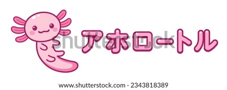 Kawaii pink axolotl with Japanese name for Axolotl. Cute cartoon animal drawing, funny doodle illustration. Anime style design.