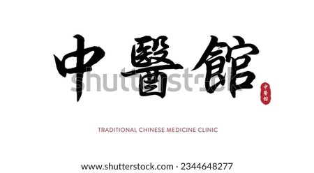 Hand drawn China Hieroglyph translate TRADITIONAL CHINESE MEDICINE CLINIC 中医馆. Ink brush calligraphy with red stamp. Chinese calligraphic. Vector hand drawn ink illustration.  Royalty-Free Stock Photo #2344648277