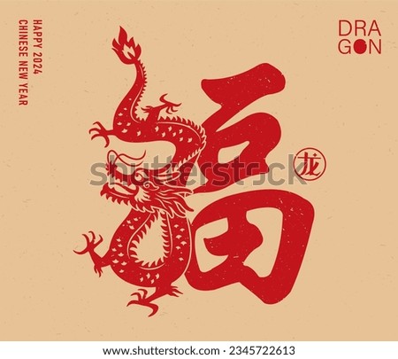 2024 Chinese new year, year of the dragon. Traditional Chinese zodiac Dragon year design, Chinese Translation: "FU" it means blessing and happiness.