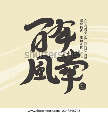 "Hundred Years of Beauty", the title of the Chinese event, text design, calligraphy characters, handwriting style. Royalty-Free Stock Photo #2347646743