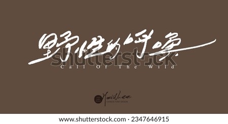 The title of the mountaineering and camping theme copywriting, Chinese "Call of the Wild", smooth handwriting style, dry brush edge style.