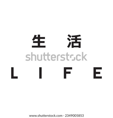 Word life. In English and Chinese. Vector illustration for tshirt, website, print, clip art, poster and print on demand merchandise.