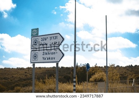 The sign for the entrance to Zichron Ya'akov, on the road near the entrance to Zichron Ya'akov named after Baron Rothschild's father in Haifa, Israel