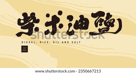 Kitchen theme, common vocabulary, Chinese "firewood, rice, oil and salt", characteristic handwriting, smooth running script style, abstract brush background. Royalty-Free Stock Photo #2350667213