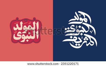Al-Mawlid Al-Nabawi Al-sharif. Translated: "The honorable Birth of Prophet Mohammad" Arabic Calligraphy
 Royalty-Free Stock Photo #2351220171