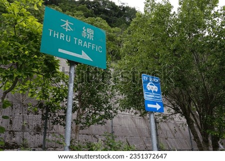 Electric vehicle charging spots on Japanese highways. Translation: THRU TRAFFIC.