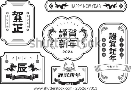Material for New Year's cards in 2024 Year of the Dragon(Translation: Happy New Year, Year of the Dragon)
