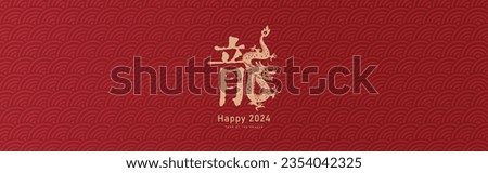 2024 Chinese new year, year of the dragon banner design with Chinese zodiac dragon and oriental pattern background. Chinese translation: Dragon