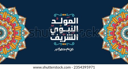 Al-Mawlid Al-Nabawi Al-sharif. Translated: "The honorable Birth of Prophet Mohammad" Arabic Calligraphy
 Royalty-Free Stock Photo #2354395971