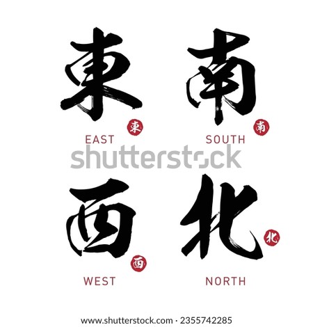 Hand drawn China Hieroglyph translate EAST SOUTH WEST NORTH 东南西北. Ink brush calligraphy with red stamp. Chinese calligraphic. Vector hand drawn ink illustration. Vector EPS10  Royalty-Free Stock Photo #2355742285