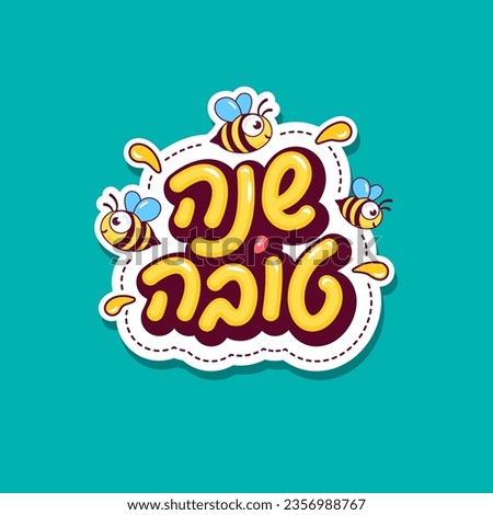 Shana Tova, Happy New Year in Hebrew. Sticker with typographic lettering and cute bees, Design for Jewish holiday Rosh Hashanah. Handwritten Hebrew font, template for cards, banners, posters, t-shirts Royalty-Free Stock Photo #2356988767