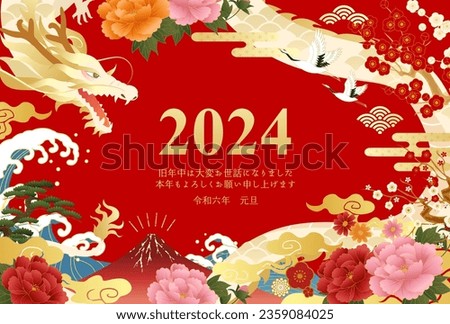 2024 New Year's card with dragon, Japanese patterned flowers, and lucky charms.

Translation:Kotoshi-mo-yoroshiku(May this year be a great one) Royalty-Free Stock Photo #2359084025