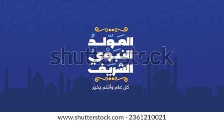 Al-Mawlid Al-Nabawi Al-sharif. Translated: "The honorable Birth of Prophet Mohammad" Arabic Calligraphy and  small text mean " wish a good year " 
 Royalty-Free Stock Photo #2361210021