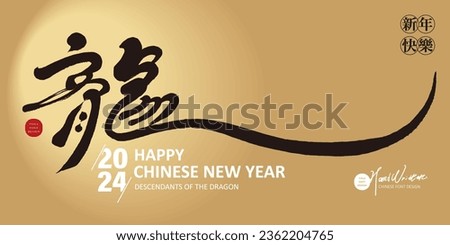 Year of the Dragon, 2024 Chinese New Year greeting card design, horizontal layout design, handwritten word "Dragon", special font design, golden greeting card. Royalty-Free Stock Photo #2362204765