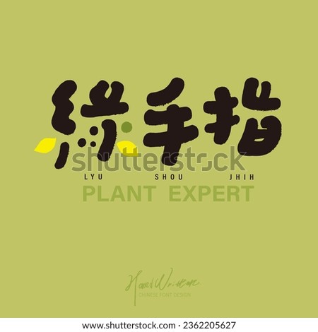 Gardening theme, Chinese title font design, "Green Finger", cute font design, print layout design.