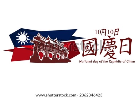 Traditional Chinese text: National Day, October 10! Happy National Day of the Republic of China vector illustration. Suitable for greeting card, poster and banner.