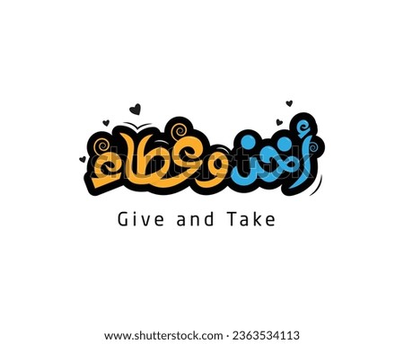 give and take in Arabic Calligraphy. graphic design , vector illustration
