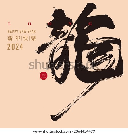 Strong brush style, calligraphy word "dragon", Asian Year of the Dragon greeting card design, 2024 greeting card, clean layout style design.
