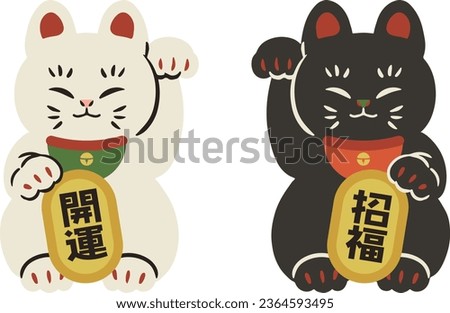Clip art of smiling black-and-white beckoning cat(lucky cat) with oval gold coin of good luck
Translating:beckoning,lucky item

