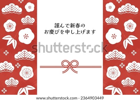 Red_ Simple New Year's Card Template with Mizuhiki, Pine, Bamboo, and Plum (Horizontal)
Translating: Happy New Year