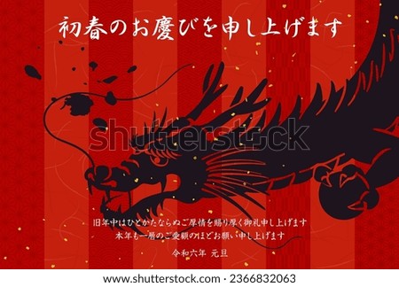 New Year's card template for the Dragon.
All Japanese text is japanese New Year greetings.
It means that I want to say the joy of the new year. I look forward to working with you Royalty-Free Stock Photo #2366832063