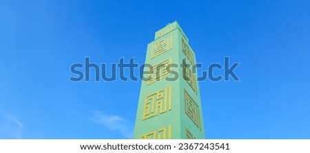 Minaret  with carvings of Asmaul Husna