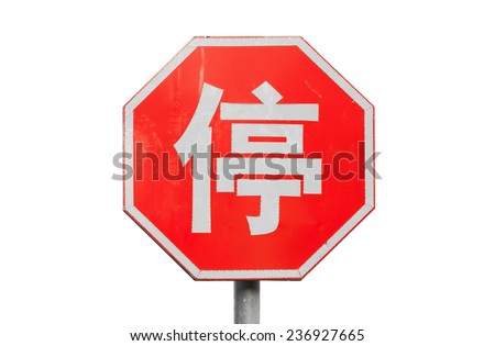 Red stop road sign with Chinese character isolated on white background