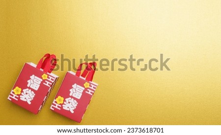 The characters for "Lucky bag" are written in Japanese.Gold background.Japanese lucky bag.An image of Japanese New Year. Royalty-Free Stock Photo #2373618701