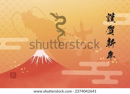 New Year's card template of Mt. Fuji and a dragon rising to the sky
Translation: Happy New Year.