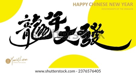 Lively New Year greeting card design, Asian Year of the Dragon greeting card, featuring handwritten auspicious words, "Prosperity in the Year of the Dragon".