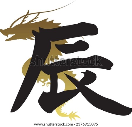 Handwritten dragon calligraphy and gold dragon silhouette. The Japanese kanji for dragon is written on it.